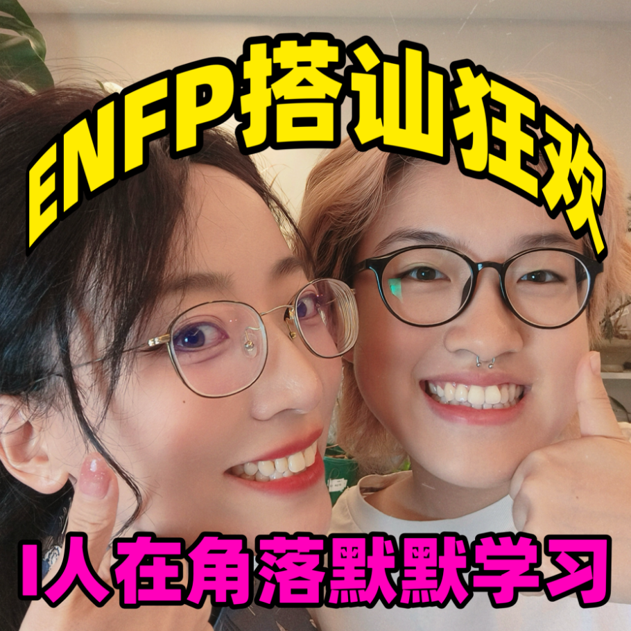 ENFP搭讪狂欢| I人在角落默默学习 episode artwork