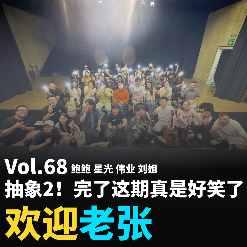Vol.68 抽象2!完了这期真是好笑了