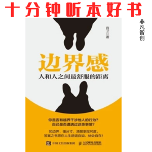 371《边界感》| 从职场到家庭，一套方法教你画出清晰的人际界限