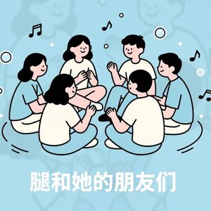 腿和她的朋友们