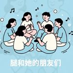 腿和她的朋友们