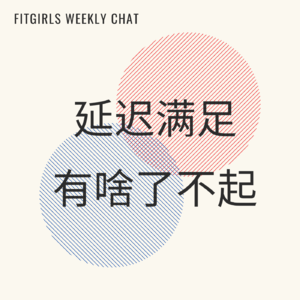 47 - 一块饼干分三次吃完|延迟满足是成功因素还是病？