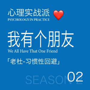 我有个朋友 02|逃得过冲突,逃不过自己:老杜的情绪避难所