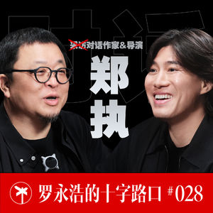郑执×罗永浩！总是赶末班车的人，可以改进时间管理......也可以拥有一辆属于自己的车