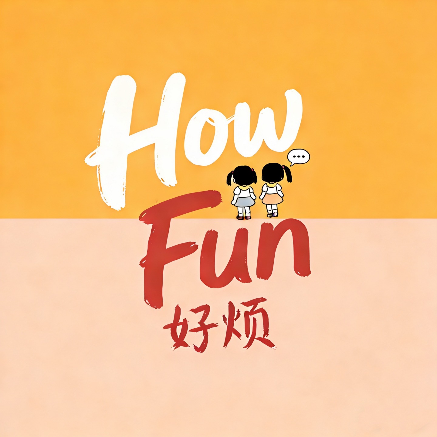 好烦 How Fun cover