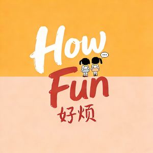 好烦 How Fun