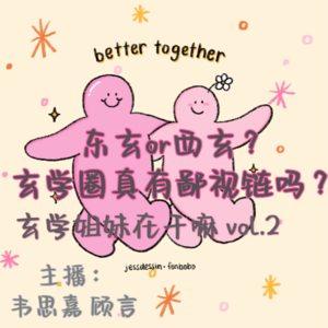 vol.2东玄or西玄？玄学圈真有鄙视链吗？