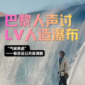 LV 人造瀑布遭巴黎人声讨