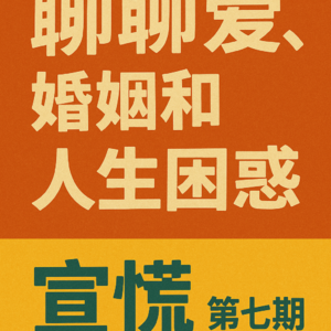 一起闲聊 关于爱情、婚姻和生活中的小困惑