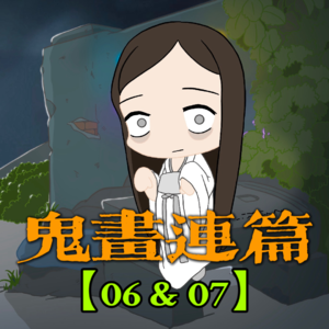 【鬼画连篇06&07】千万不要在墓地许愿！新加坡网友灵异经历，小学女老师全网求助，乌克兰留学惊悚遭遇