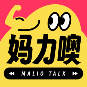 Vol.12 讲给内心敏感的姐妹，作为妈妈我们真的太棒了！