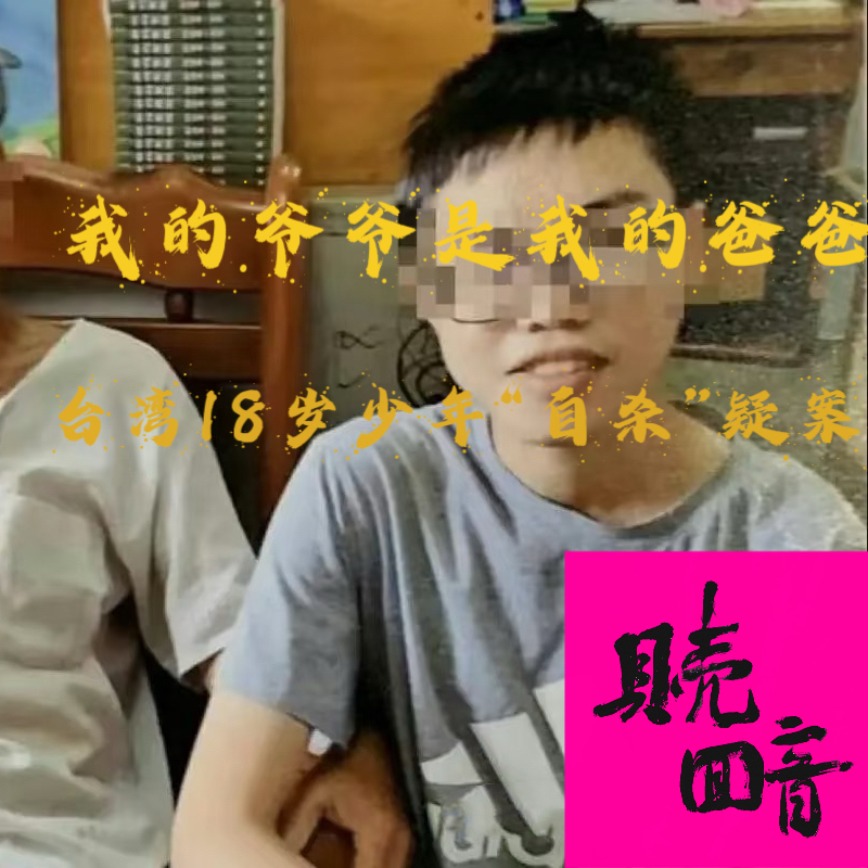 EP24.我的爷爷是我的爸爸-台湾18岁少年“自杀”疑案 episode artwork
