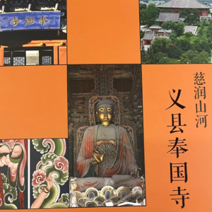 19. 八大辽构之义县奉国寺大雄殿