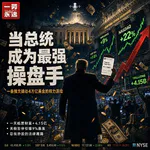 EP77 四十万年薪，副业赚了三十四亿，特朗普教你如何搞钱