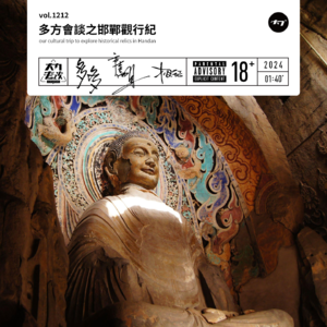 vol.1212 多方会谈之邯郸观行纪
