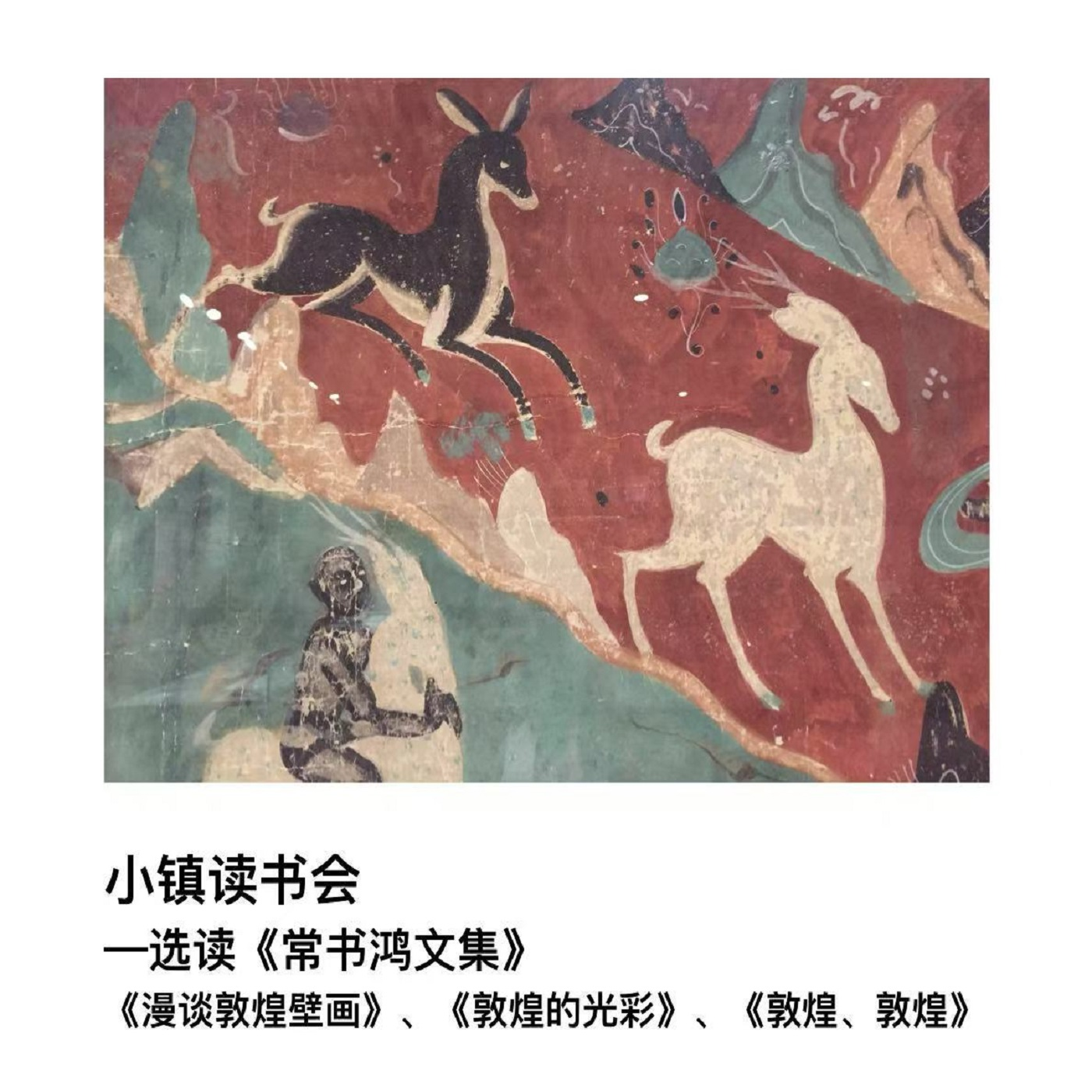 小镇读书会-选读《常书鸿文集》 episode artwork