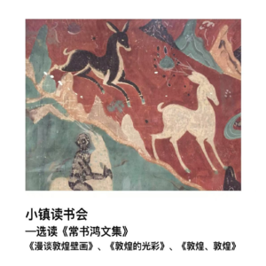 小镇读书会-选读《常书鸿文集》