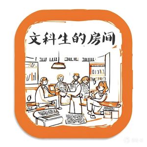 文科生的房间