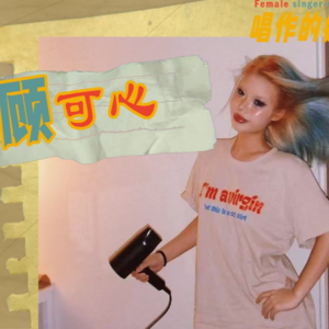 音乐人顾可心：想要像Taylor Swift一样发光，我得先有第一次登台