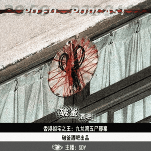 014.香港凶宅之王：九龙湾五尸邪案
