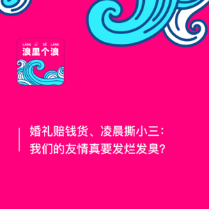 148、婚礼赔钱货、凌晨撕小三:我们的友情真要发烂发臭?