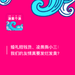 148、婚礼赔钱货、凌晨撕小三：我们的友情真要发烂发臭？