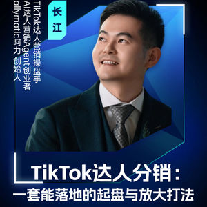 嘉宾长江：TikTok达人分销，一套可落地的起盘与放大打法