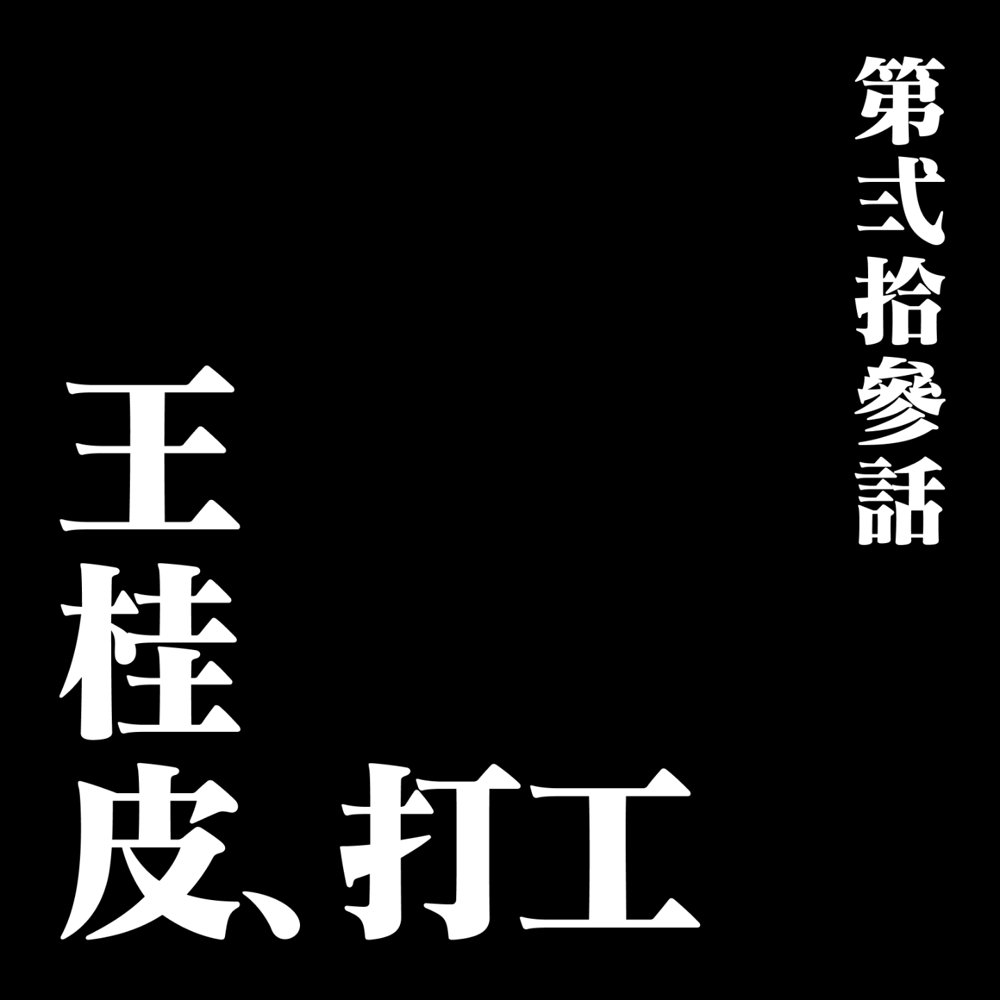 cover of episode E23 教外国人说中国话的个体户王桂皮决定再打几年工