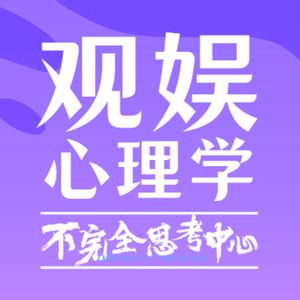 观娱心理学