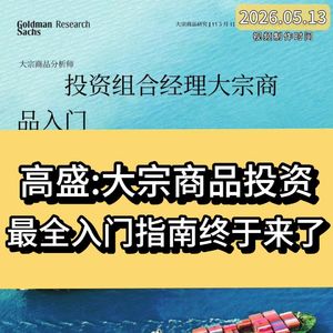 高盛：大宗商品投资，最全入门指南终于来了