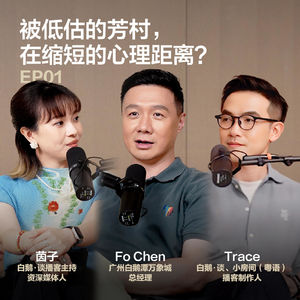 01 另一面广州：被低估的芳村，在缩短的心理距离？