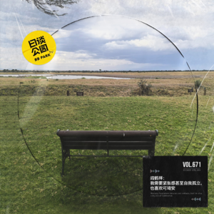 vol.671 阎鹤祥:我需要紧张感甚至自我孤立,也喜欢可琦安