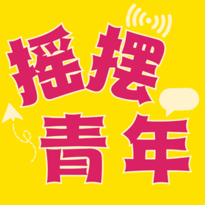 EP01｜尸体回春！出国游的这些瞬间狠狠可以治愈我！