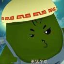 勇猛冬瓜大王