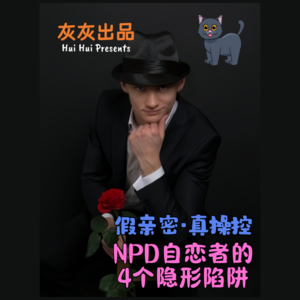 假亲密·真操控·NPD自恋者的4个隐性陷阱