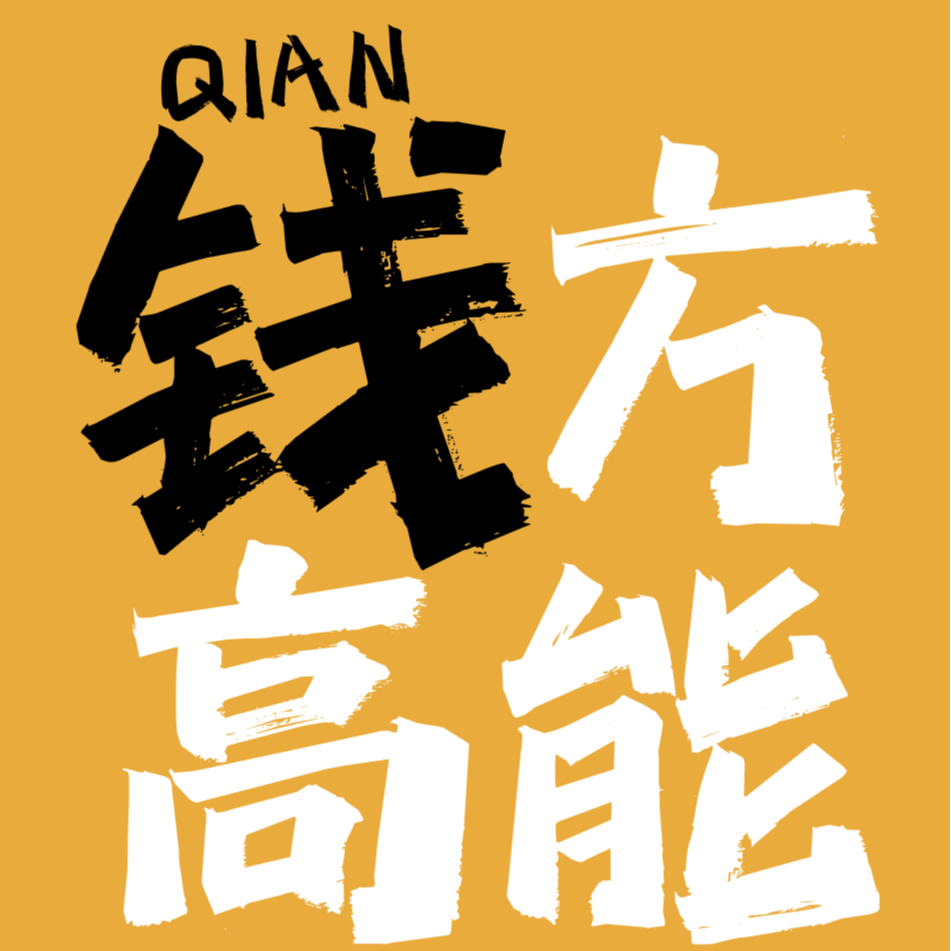 01. 8位数炒股、543%回报，他真金白银砸出来了哪些投资心得 episode artwork