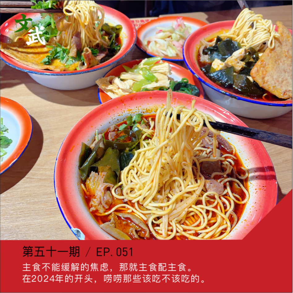 EP051 主食不能缓解的焦虑，那就主食配主食。在2024年的开头，唠唠那些该吃不该吃的。 episode artwork