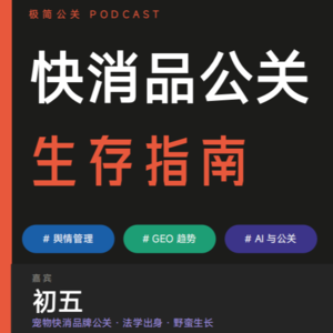 EP.28 消费者舆情、GEO争议、AI提效：快消品公关人的三场仗