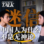 【视频播客】中国人为什么不是无神论？