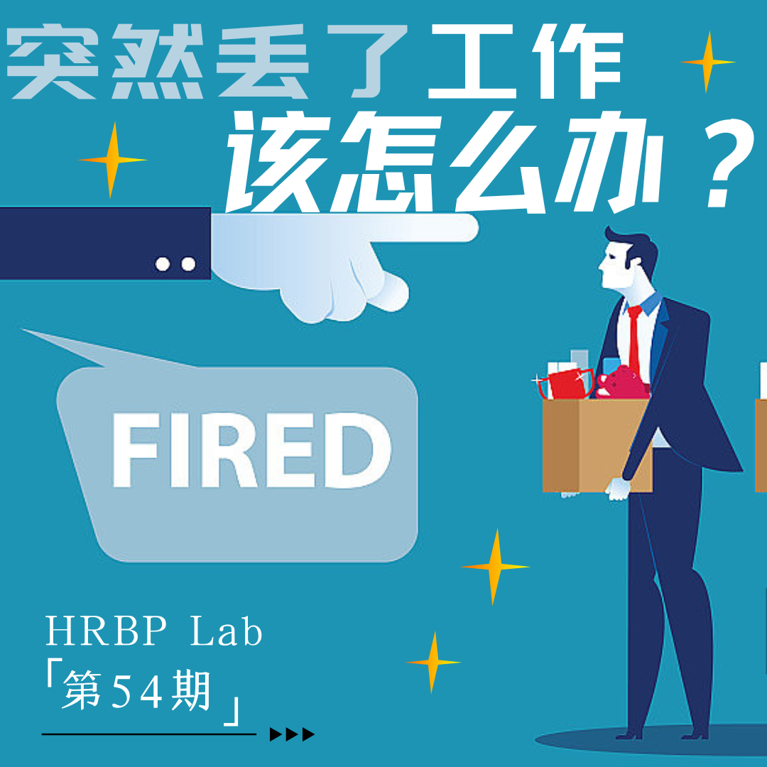 54期丨突然丢了工作，该怎么办? episode artwork