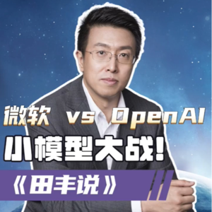 第149集 微软 vs OpenAI“小模型大战”!