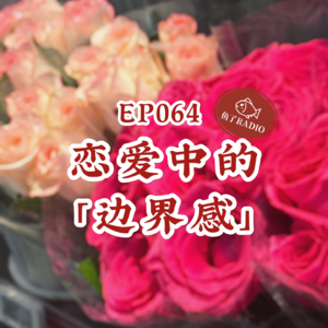 EP064 | 救命！这恋爱边界感难道你们真的没有吗！