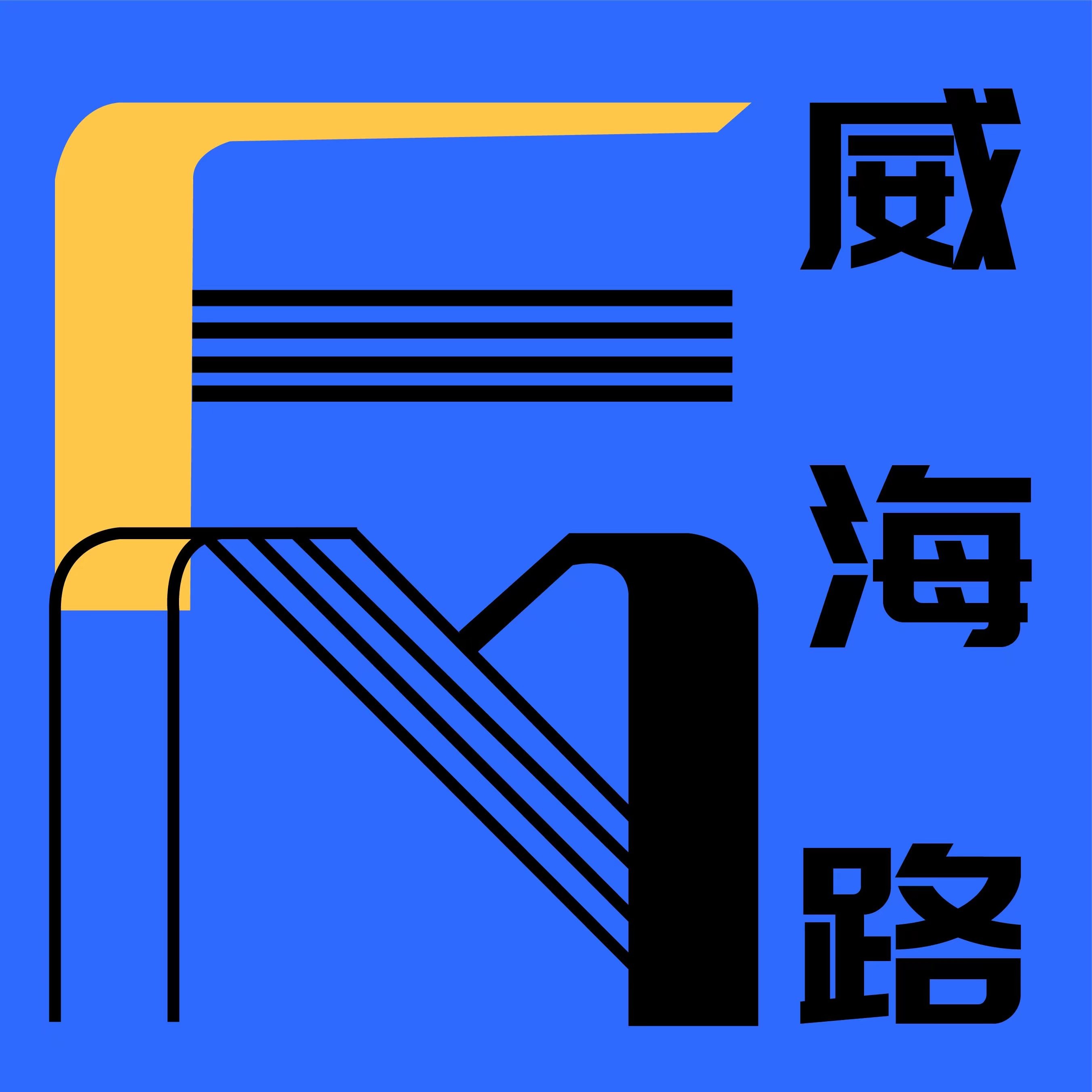 威海路 FM