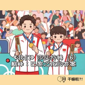 141 干嘛啦|《我们》莎头特辑(6)——巅峰:巴黎之夜的答案