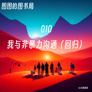 010 「止痛·心理」非暴力沟通可能是通识教育的一个重要入口-读非暴力沟通续作-我与非暴力沟通（回归）