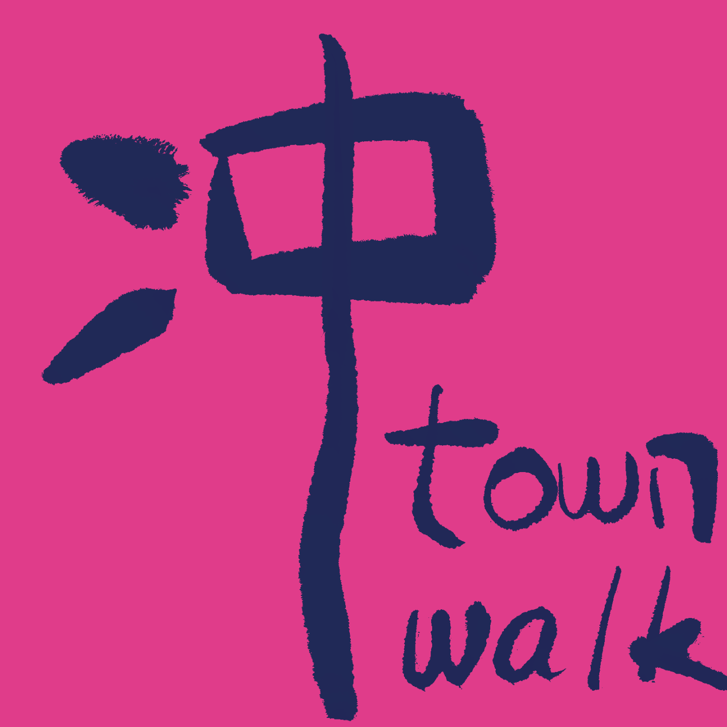 道town walk之我的师兄们都是隐藏大神 episode artwork