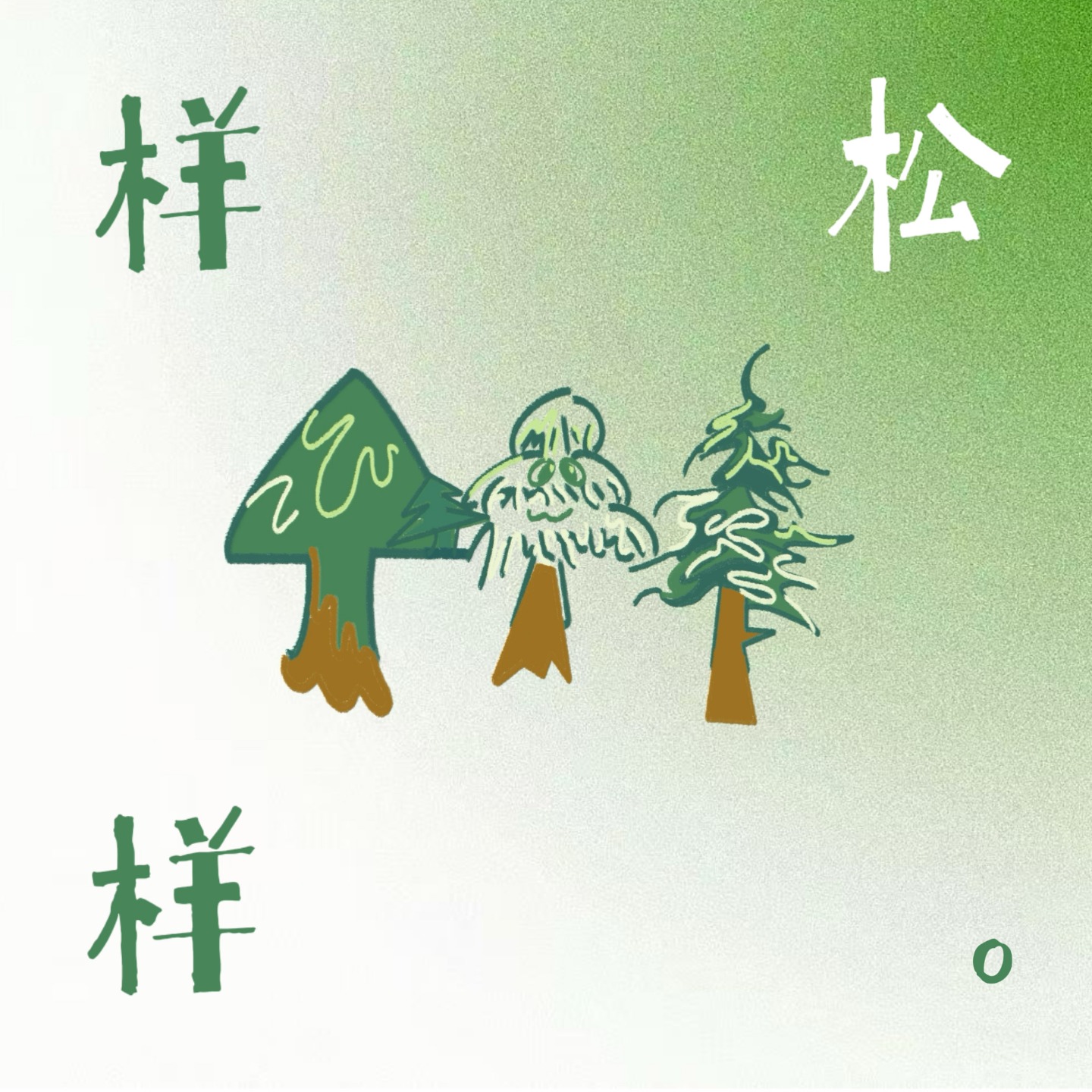 样样松