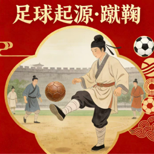 15 古代足球有多野?战国军训到宋代联赛
