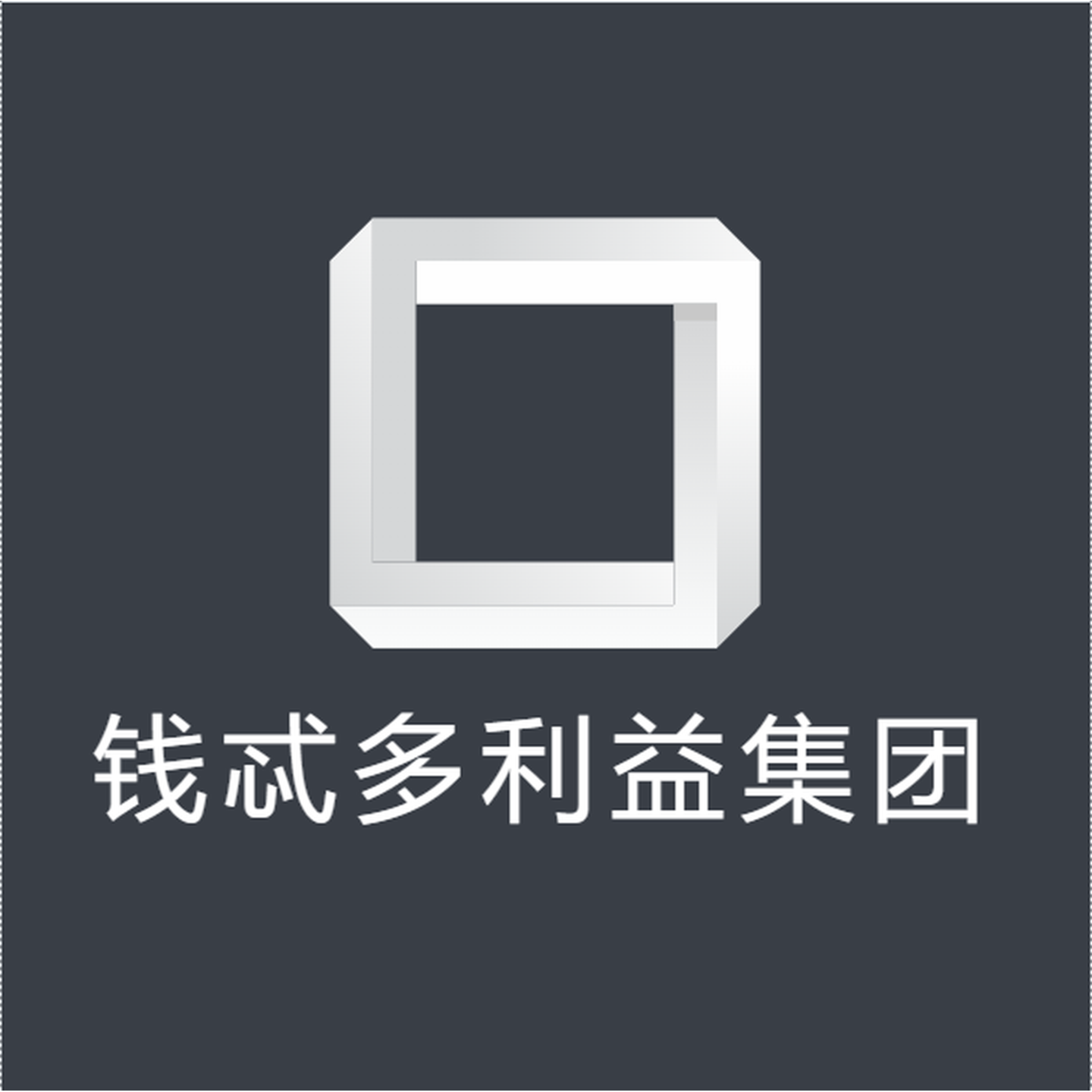 钱忒多利益集团团团