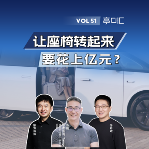 EP. 51 让MEGA座椅转起来，竟要花上亿？理想老汤哥专访